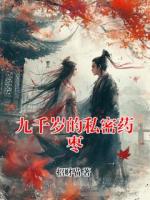 九千歲的私密藥棗