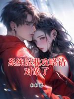 系統(tǒng)說我攻略錯對象了