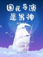 國民導(dǎo)演是男神