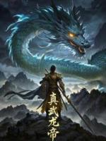 真武龍帝