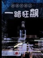 烈道官途之一路狂飆