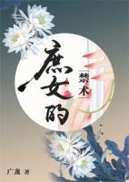 庶女的禁術(shù)