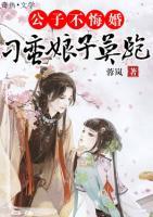 公子不悔婚，刁蠻娘子莫跑