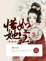 惜她如寶