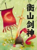 衡山劍神