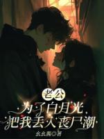 老公為了白月光把我丟入喪尸潮