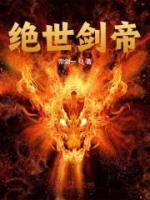 絕世劍帝