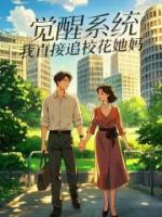 覺醒系統(tǒng)，我直接追?；ㄋ龐?>
                    <a href=