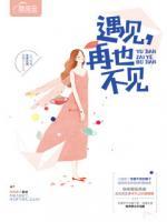 遇見(jiàn)，再也不見(jiàn)