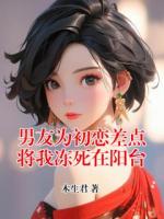 男友為初戀差點(diǎn)將我凍死在陽臺(tái)