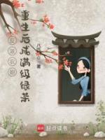 反派農(nóng)媳重生后成滿級綠茶