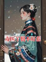 毒醫(yī)丫鬟不好惹