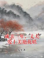 成親三年，丈夫愛上美艷花妖