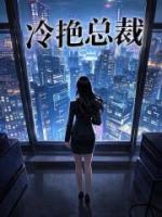 病危彌留時(shí)，冷艷總裁妻子綠了我