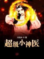 超級小神醫(yī)