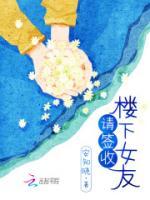 樓下女友請(qǐng)簽收