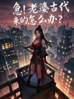 急！老婆古代來的怎么辦？