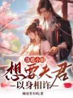 落難小姐想要夫君以身相許