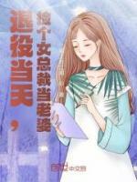 退役當(dāng)天，撿個(gè)女總裁當(dāng)老婆