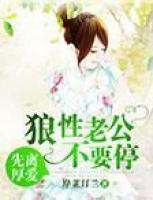 先離厚愛(ài)：狼性老公要不停