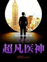 超級神醫(yī)