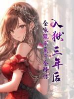 入獄三年后，全家跪求真千金釋懷