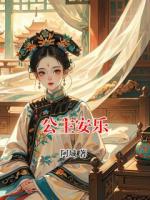 公主安樂