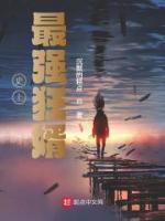 史上最強(qiáng)狂婿