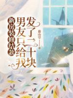 新房裝修結(jié)款，男友只給我發(fā)了二十塊