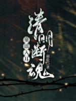 童謠入耳，清明斷魂