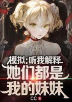 模擬：聽我解釋，她們都是我的妹妹！