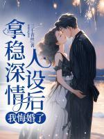 拿穩(wěn)深情人設后，我悔婚了