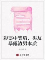 彩票中獎后，男友暴露渣男本質