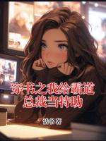 穿書之我給霸道總裁當(dāng)特助