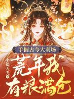 手握古今大賣場(chǎng)，荒年我有糧滿倉(cāng)