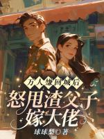 萬人嫌回城后，怒甩渣父子嫁大佬