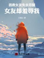 因救女友失去雙腿，女友卻羞辱我