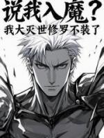 說我入魔？我大滅世修羅不裝了