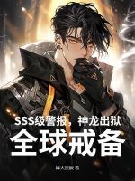 SSS級(jí)警報(bào)，神龍出獄！全球戒備！