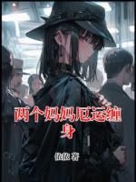 兩個媽媽厄運纏身