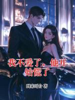 我不愛了，他開始慌了
