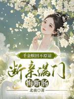 千金贖回不原諒，斷親滿門悔斷腸