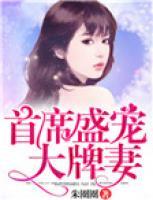 首席盛寵大牌妻