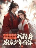 竹馬拿我聘雁送白月光，我轉(zhuǎn)身另嫁少年將軍