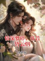 情深夢碎，往昔皆云煙