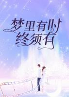 夢(mèng)里有時(shí)終須有