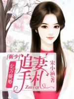 億萬暖婚：靳少追妻手札