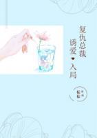 復仇總裁，誘愛入局