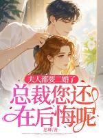 夫人都要二婚了，總裁您還在后悔呢？