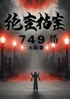 絕密檔案：749局